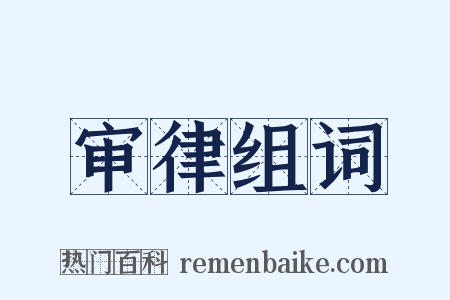 审律组词是什么意思的图片